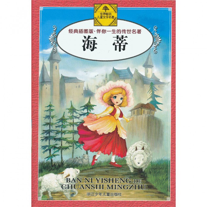海蒂(经典插图版)/伴你一生的传世名著