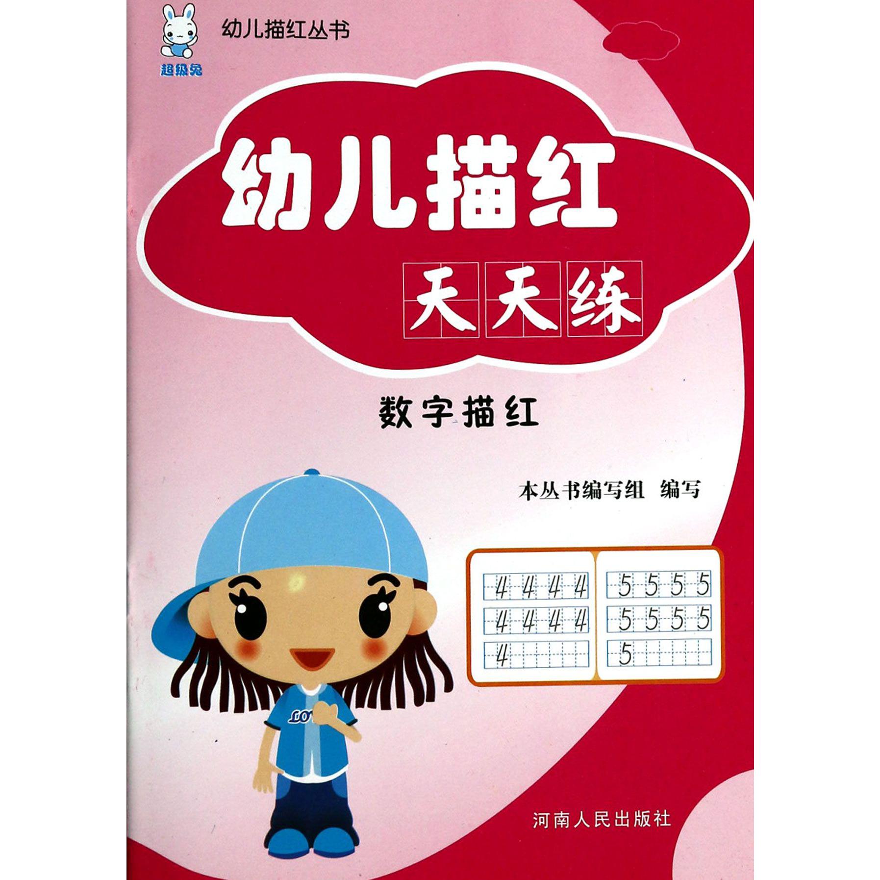 幼儿描红天天练(数字描红)/幼儿描红丛书