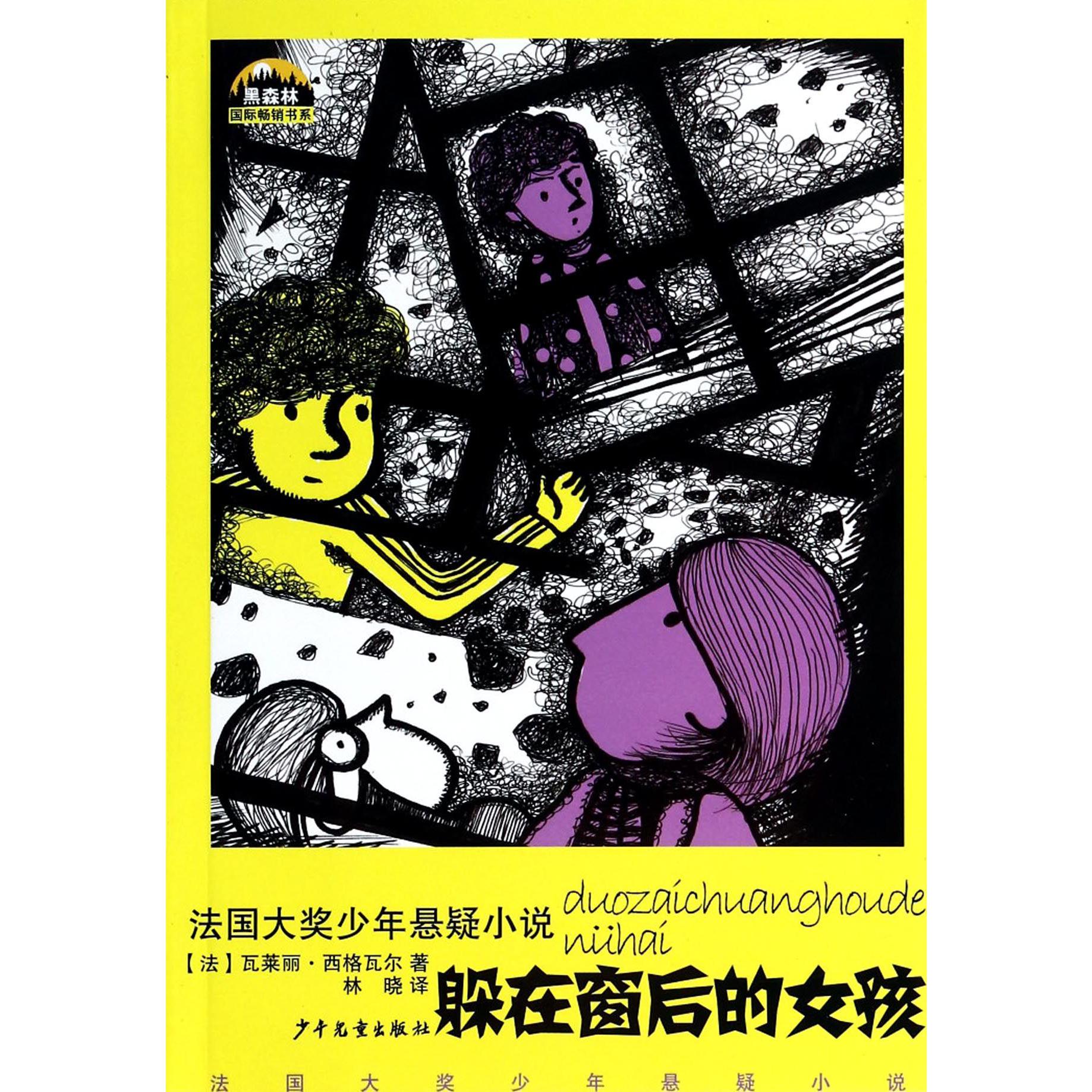 躲在窗后的女孩/黑森林国际畅销书系