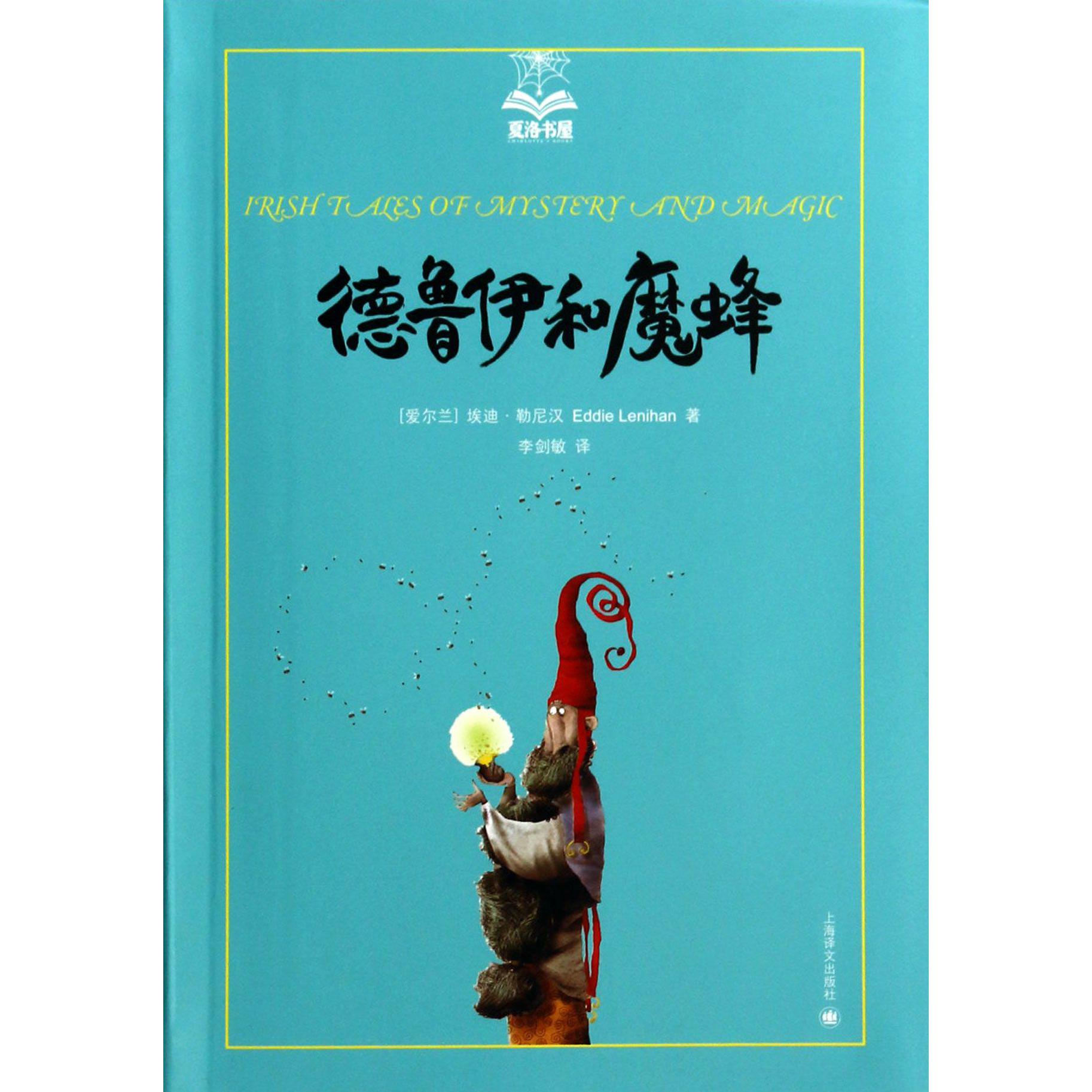 德鲁伊和魔蜂/夏洛书屋