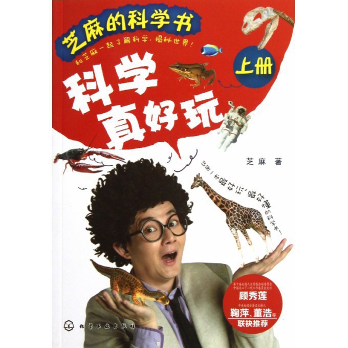 科学真好玩(上)/芝麻的科学书