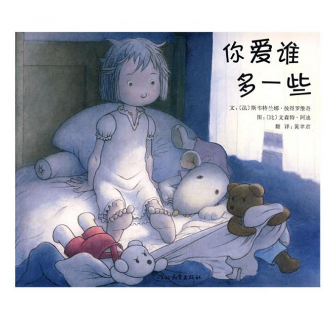 你爱谁多一些(精)