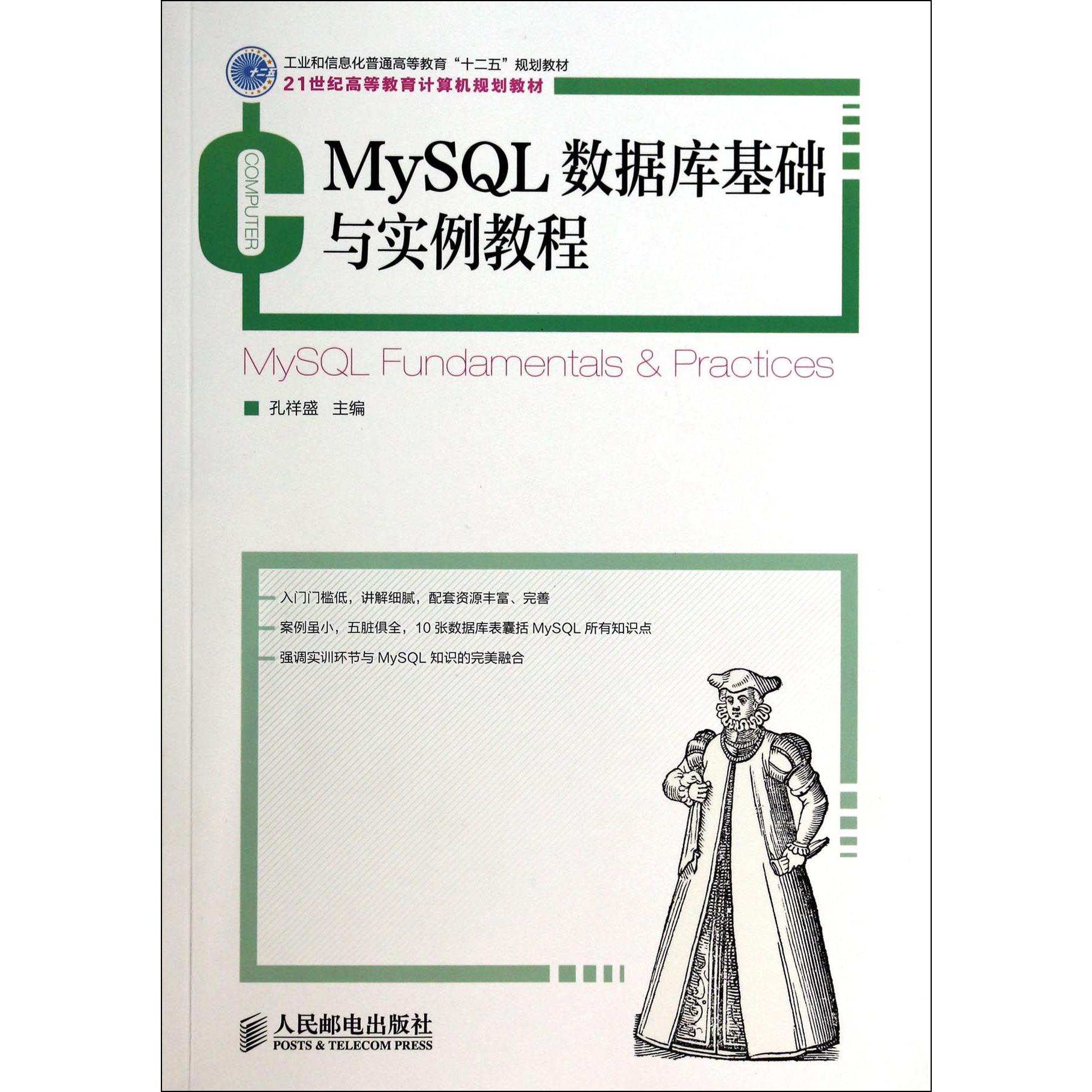 MySQL数据库基础与实例教程(21世纪高等教育计算机规划教材)