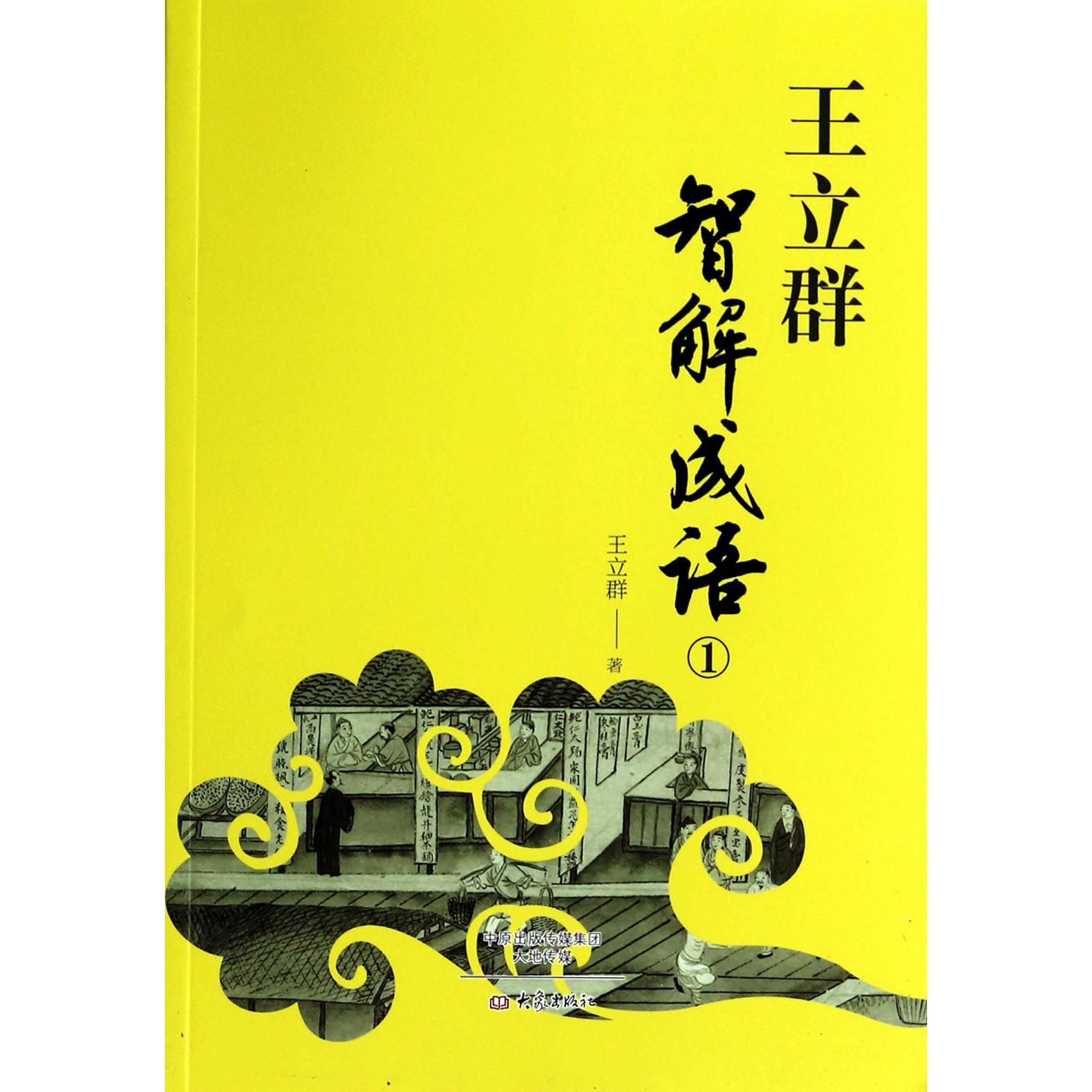 王立群智解成语(1)