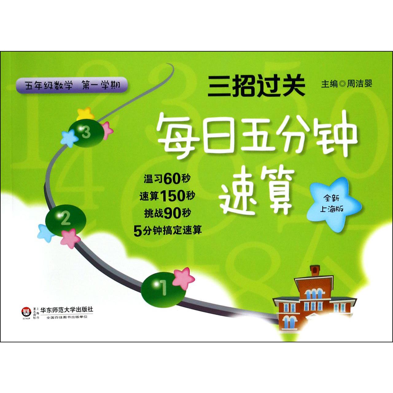 五年级数学（第1学期全新上海版)/三招过关每日五分钟速算
