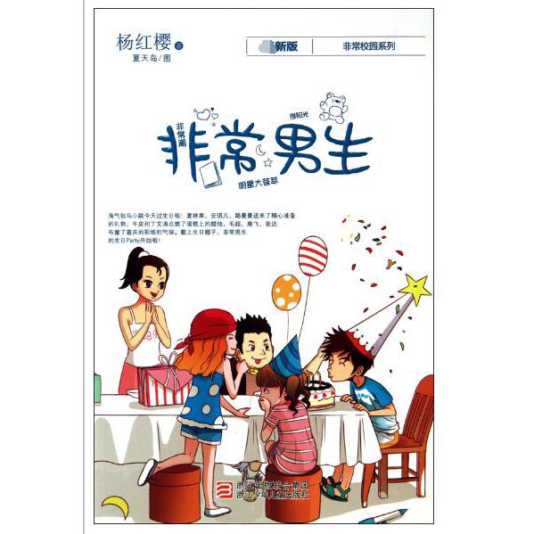 非常男生/非常校园系列