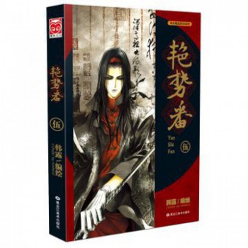 艳势番(5)/漫友精品图书系列