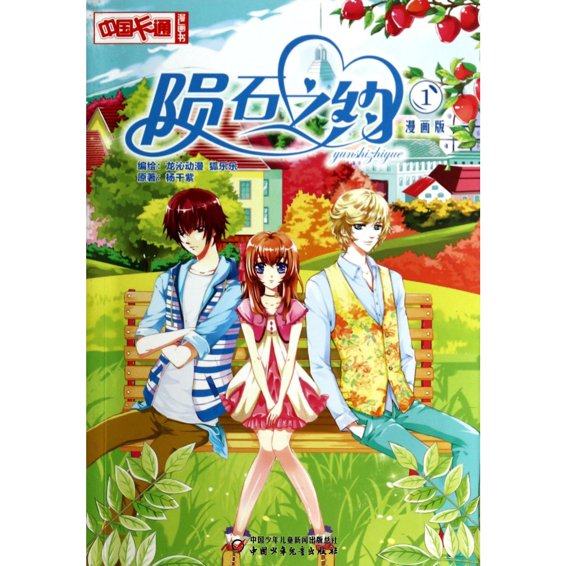 陨石之约(漫画版1)/中国卡通漫画书