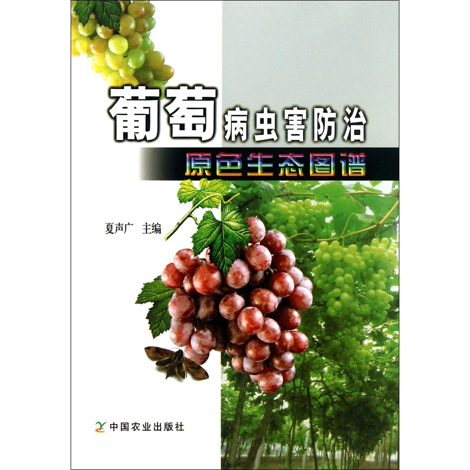 葡萄病虫害防治原色生态图谱