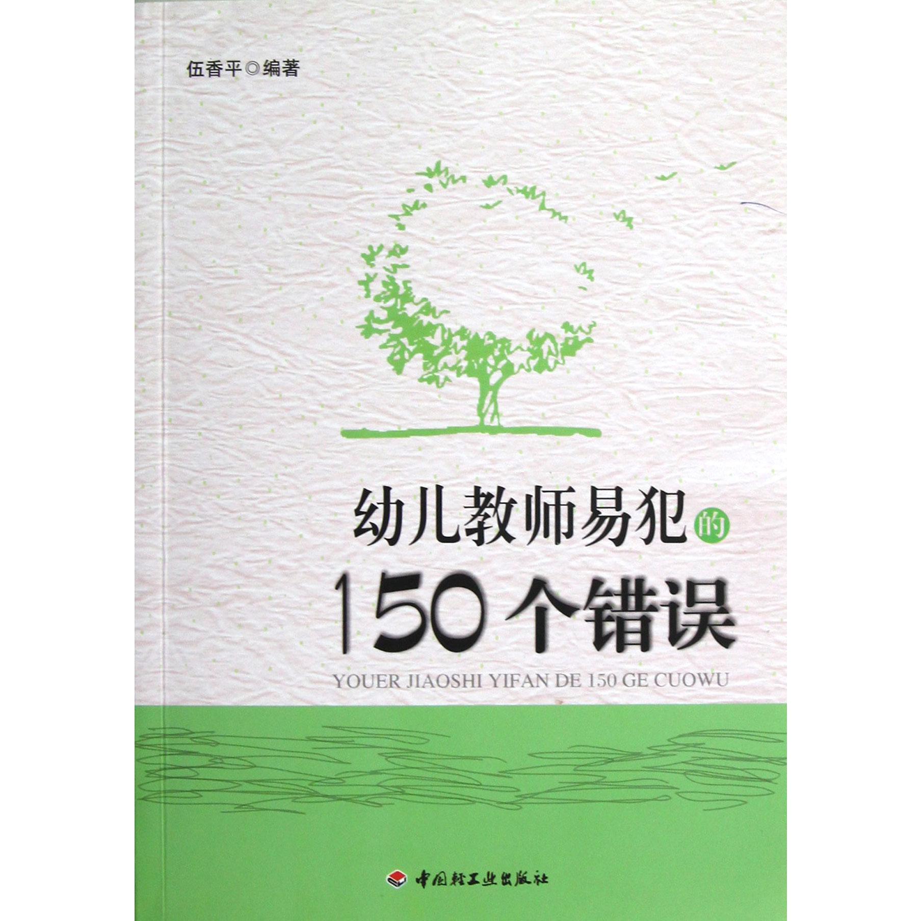 幼儿教师易犯的150个错误