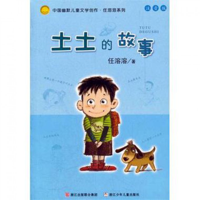 土土的故事(注音版)/中国幽默儿童文学创作任溶溶系列