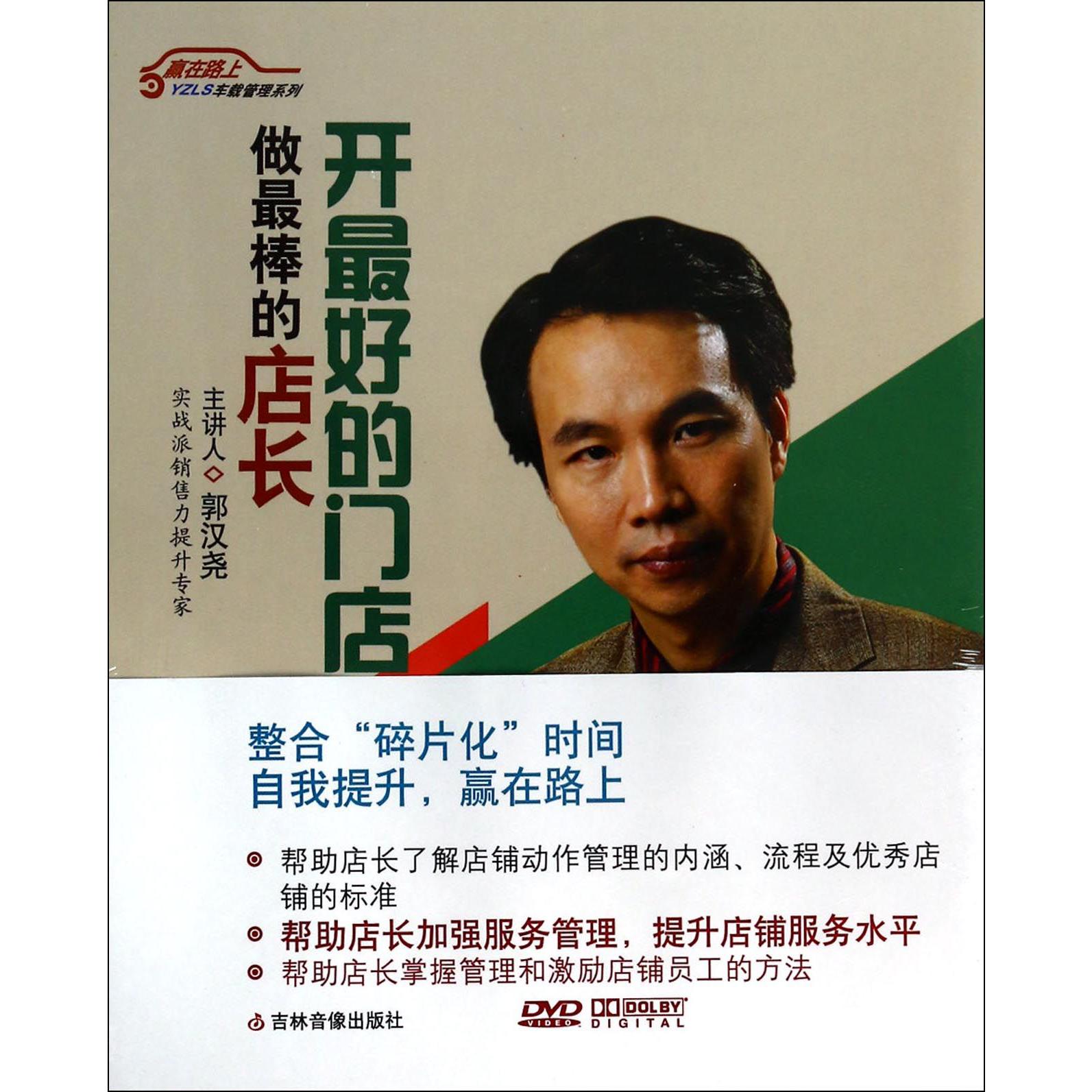 DVD开最好的门店5碟装/赢在路上车载管理系列