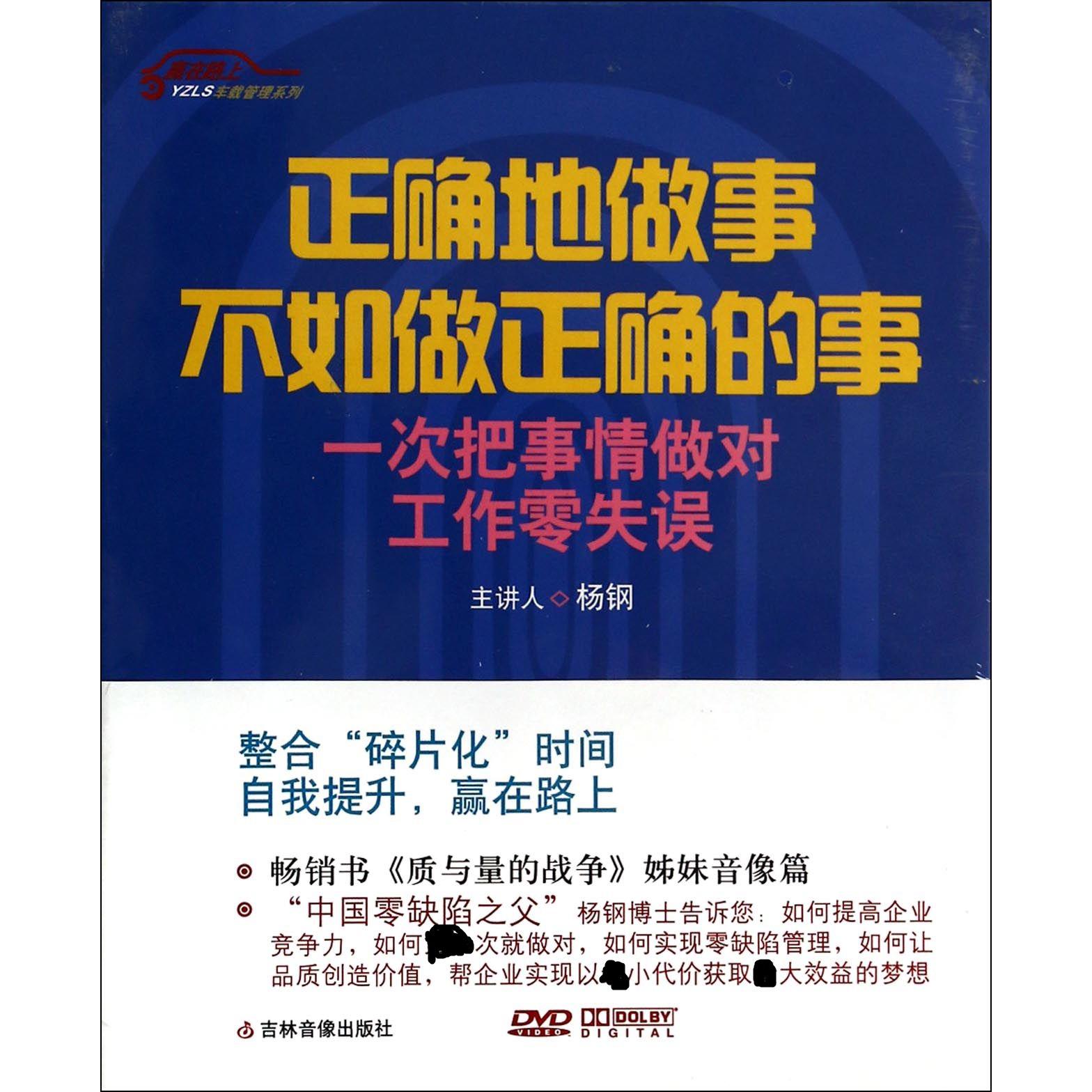 DVD正确地做事不如做正确的事6碟装/赢在路上车载管理系列