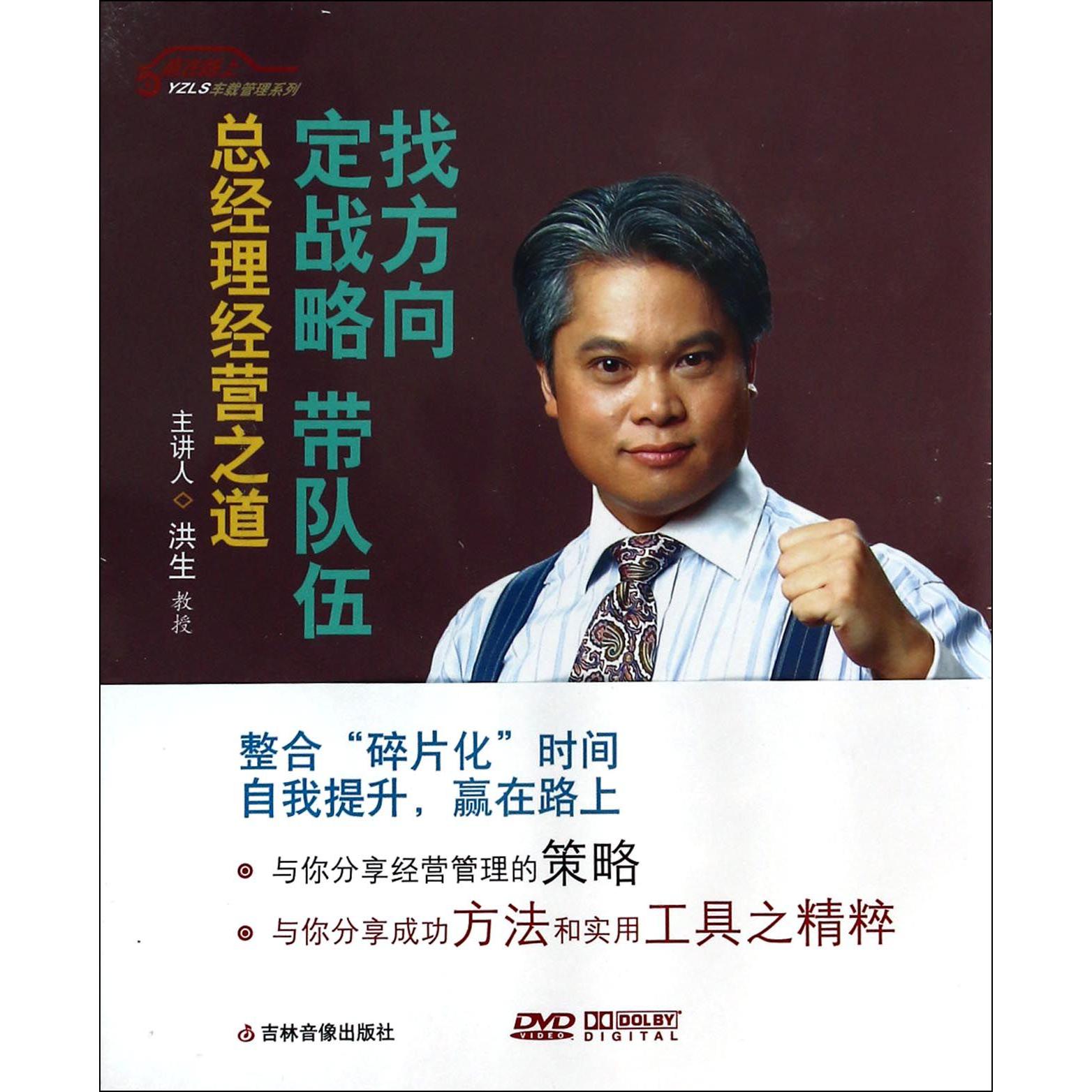 DVD找方向定战略带队伍总经理经营之道(6碟装)