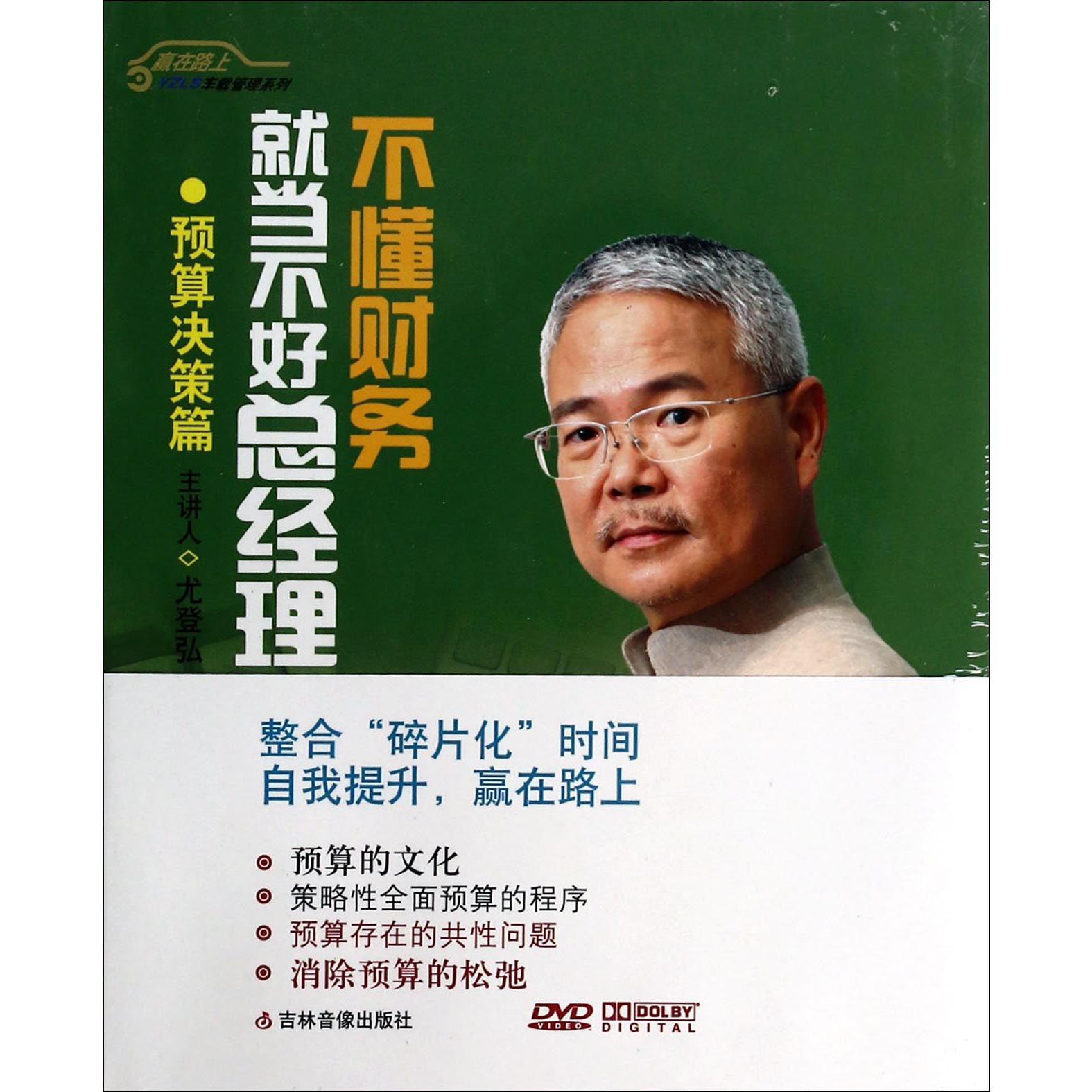 DVD不懂财务就当不好总经理(5碟装)