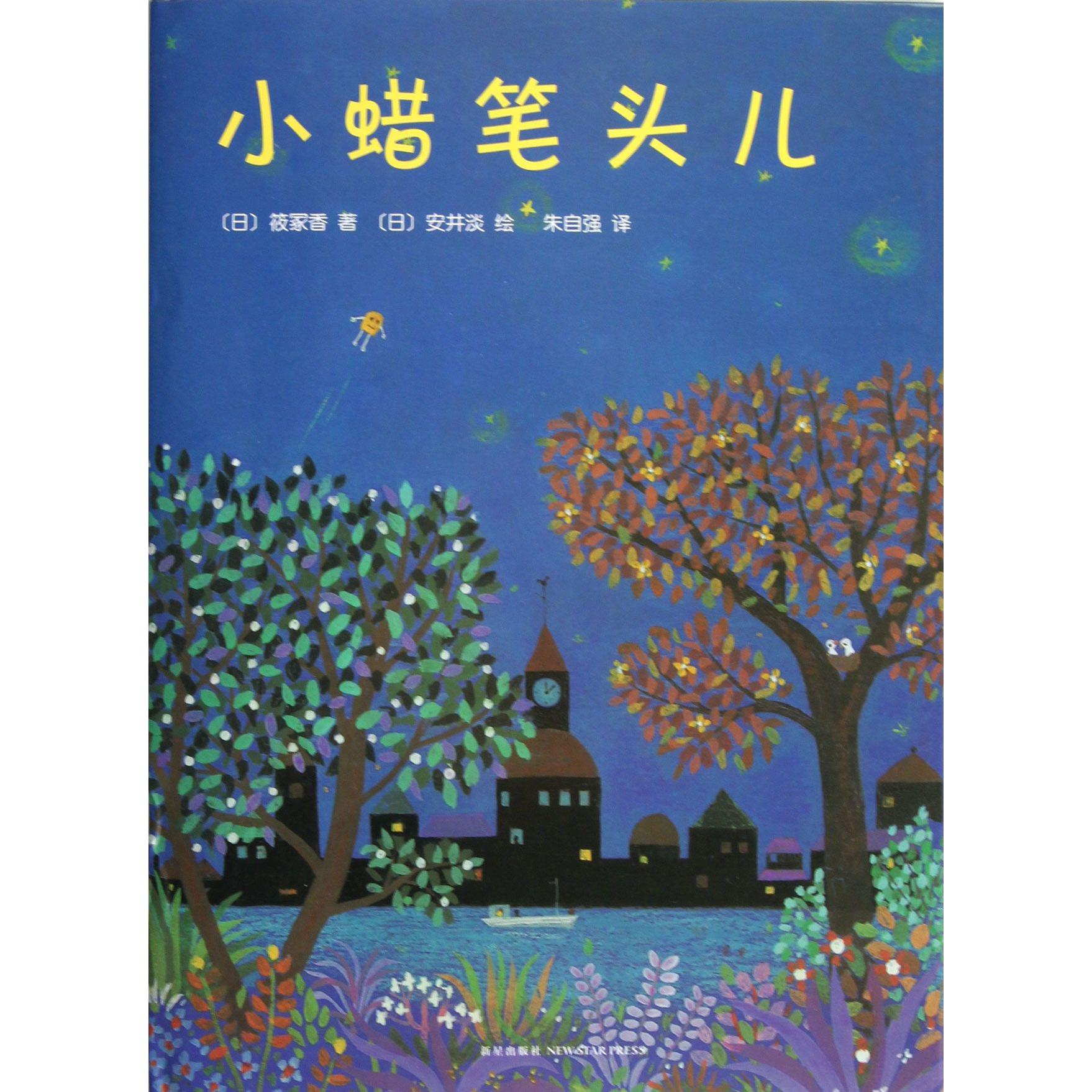 小蜡笔头儿(精)