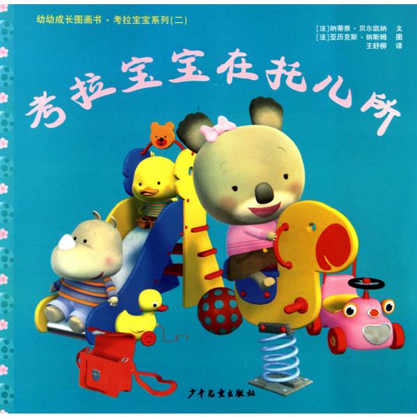 考拉宝宝在托儿所/考拉宝宝系列/幼幼成长图画书