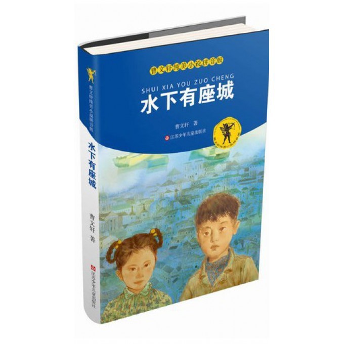 水下有座城/曹文轩纯美小说拼音版