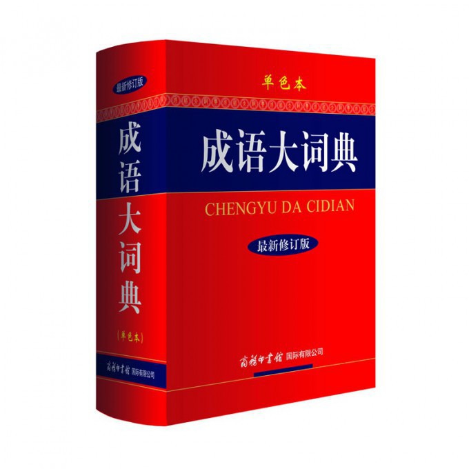 成语大词典(单色本最新修订版)(精)