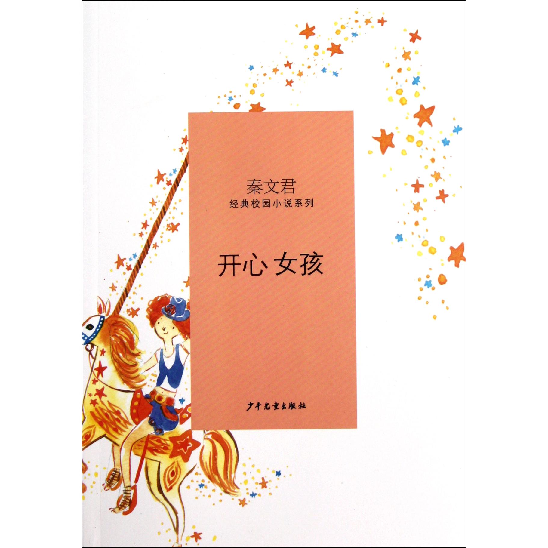 开心女孩/秦文君经典校园小说系列