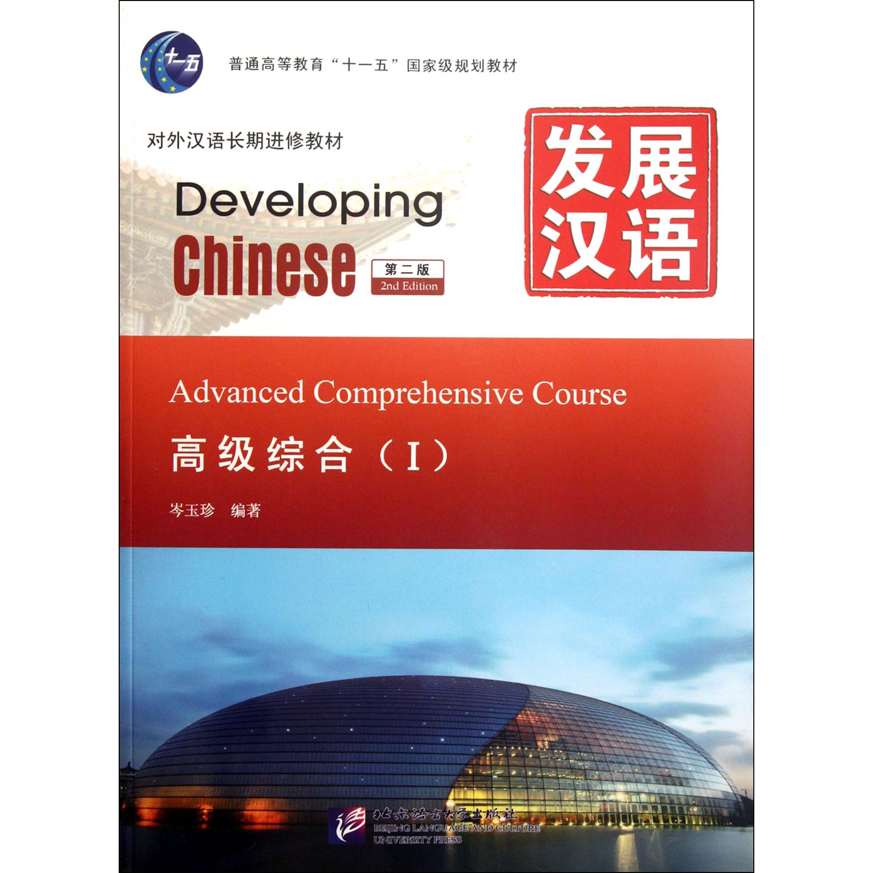 发展汉语(附光盘高级综合Ⅰ第2版对外汉语长期进修教材普通高等教育十一五国家级规划教材)