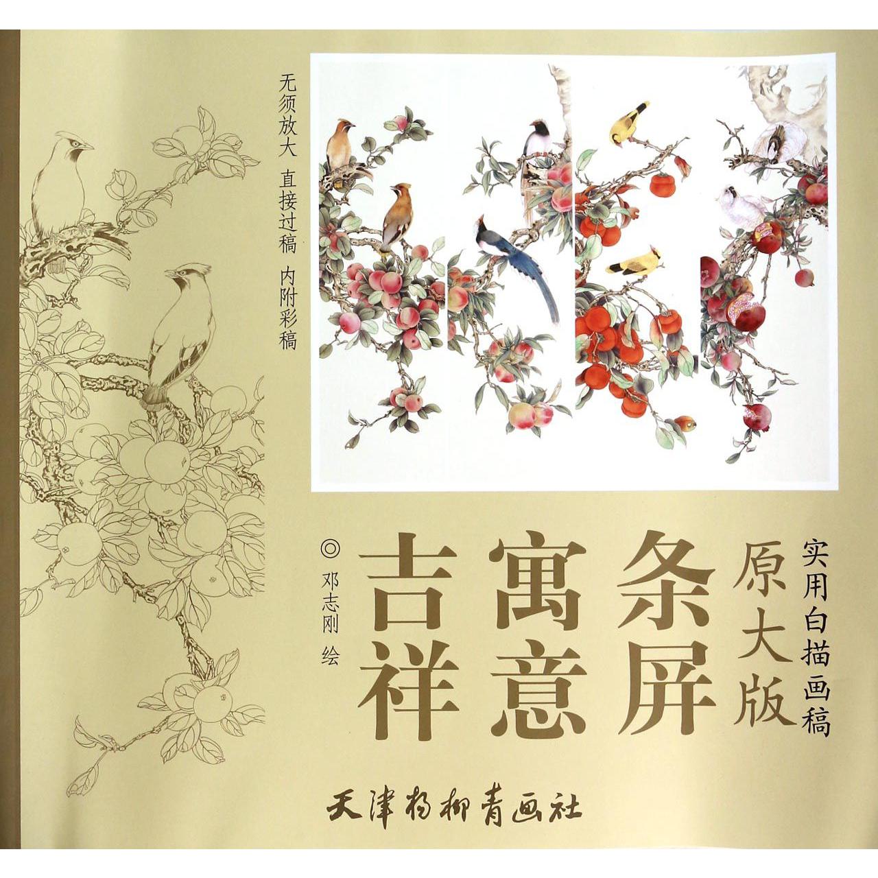 吉祥寓意条屏(原大版实用白描画稿)