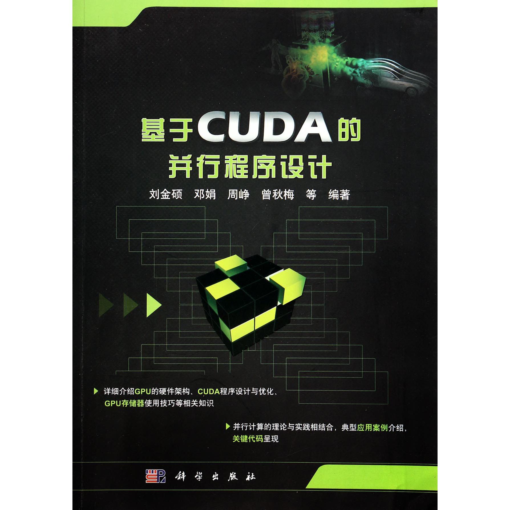 基于CUDA的并行程序设计