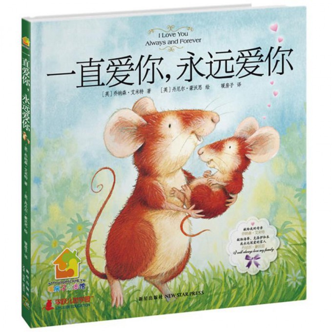 一直爱你永远爱你(精)/暖房子绘本馆