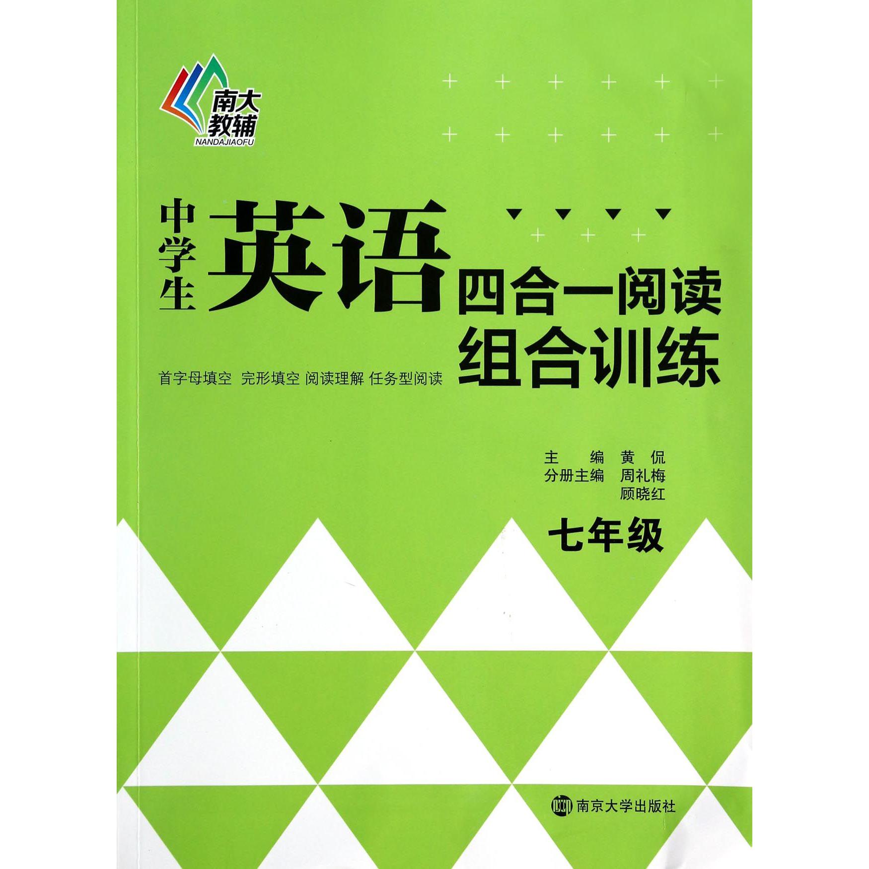 中学生英语四合一阅读组合训练(7年级)