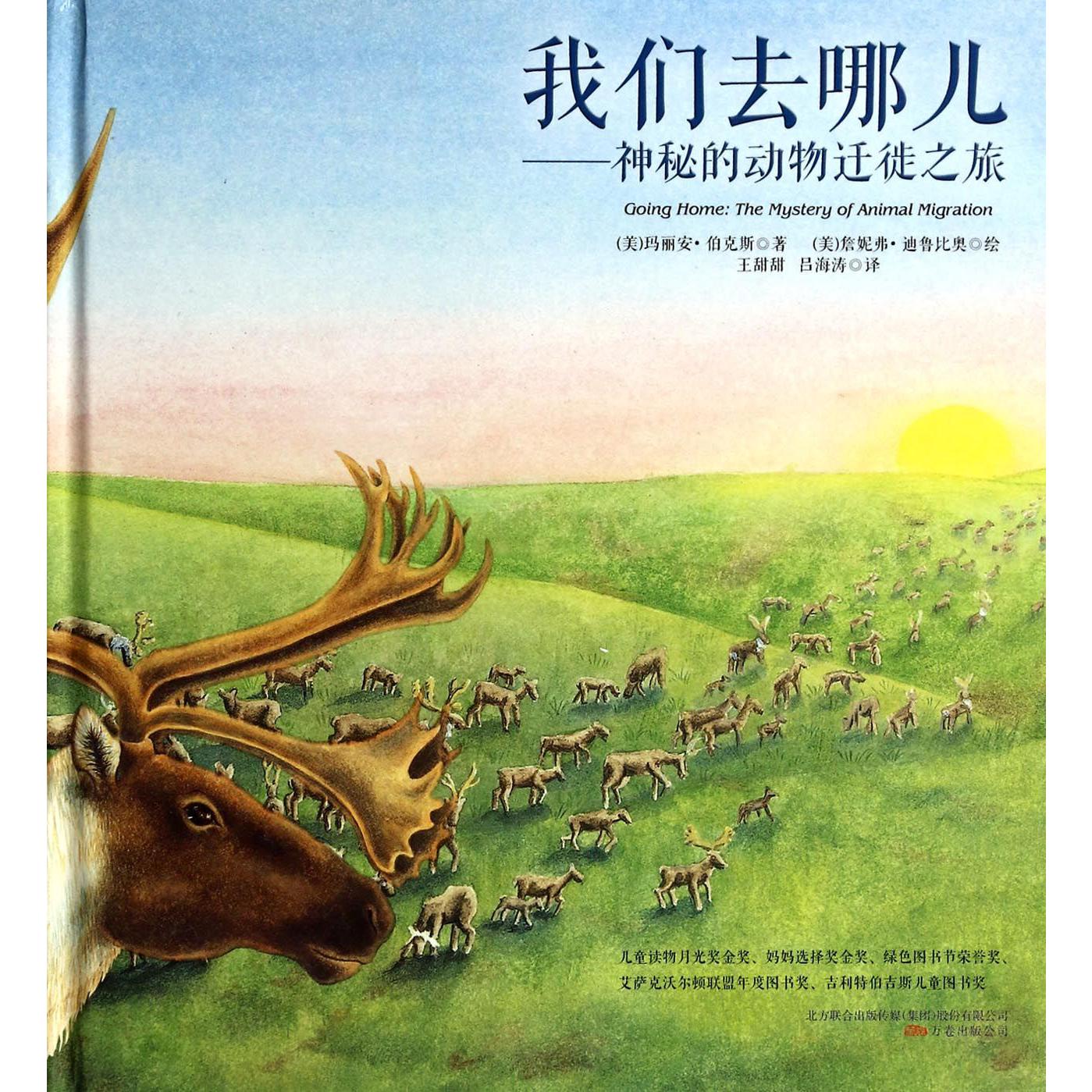 我们去哪儿--神秘的动物迁徙之旅(精)