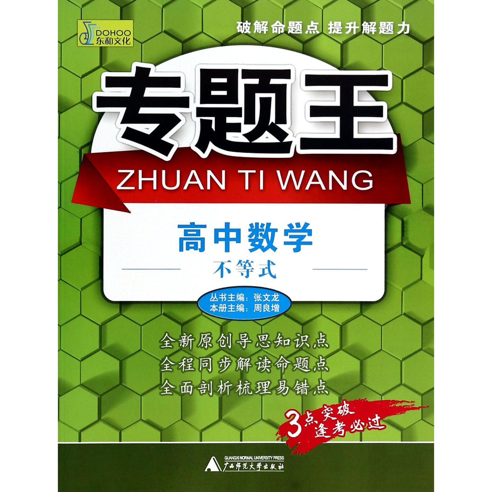 高中数学(不等式)/专题王