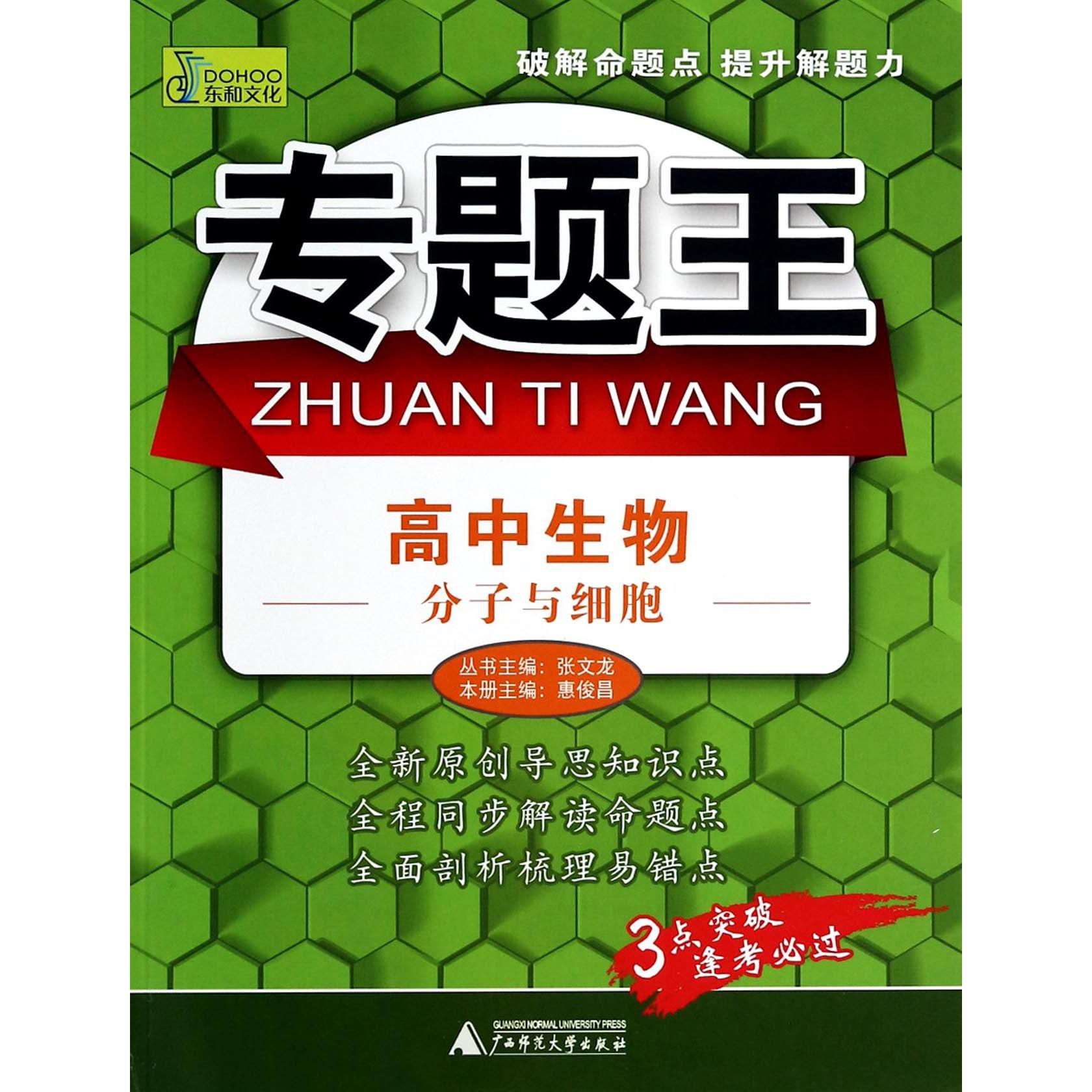 高中生物(分子与细胞)/专题王