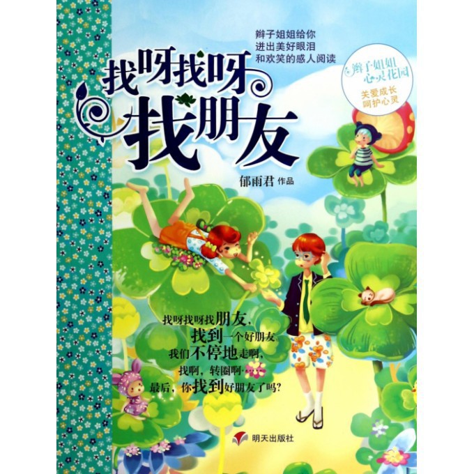 找呀找呀找朋友/辫子姐姐心灵花园