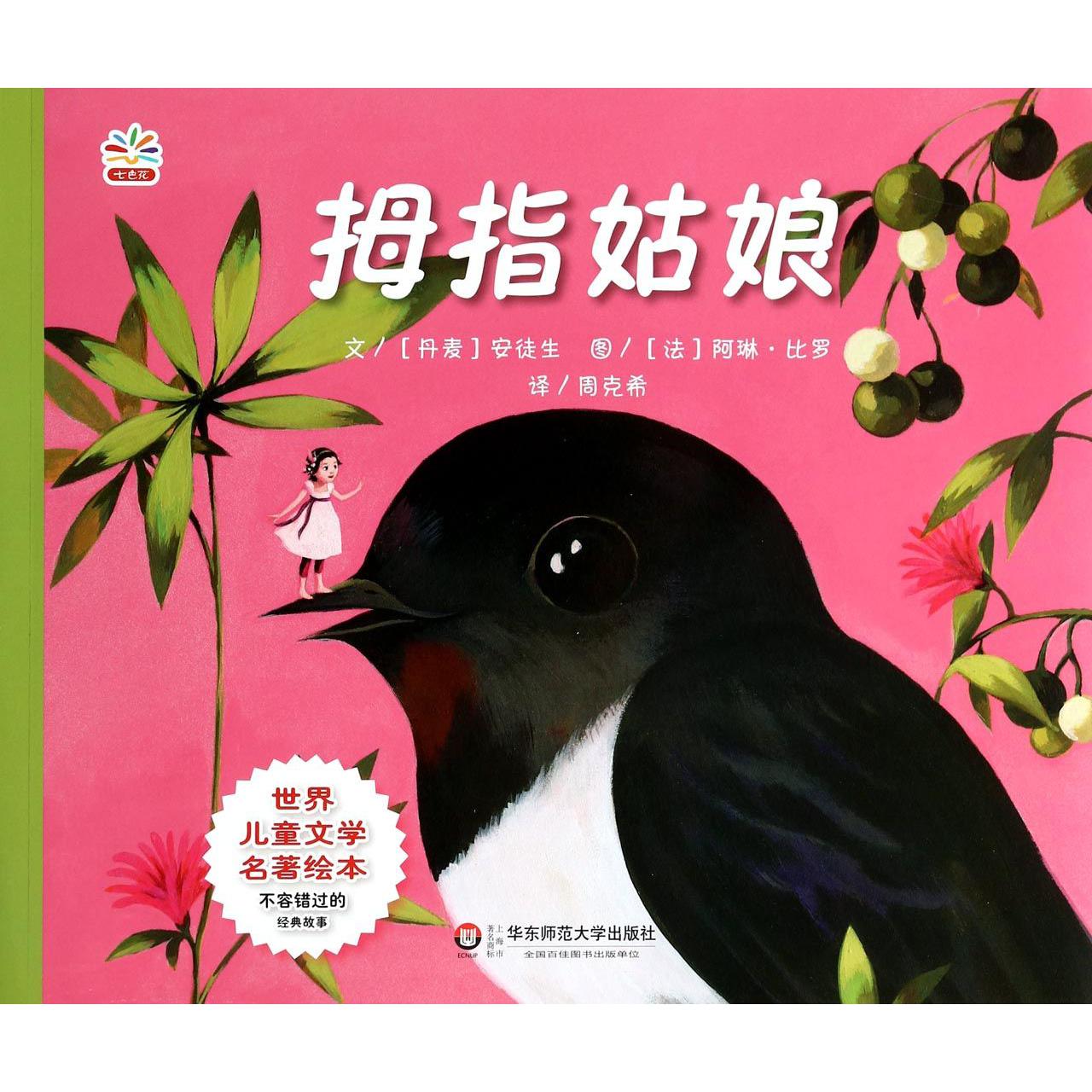 拇指姑娘/世界儿童文学名著绘本