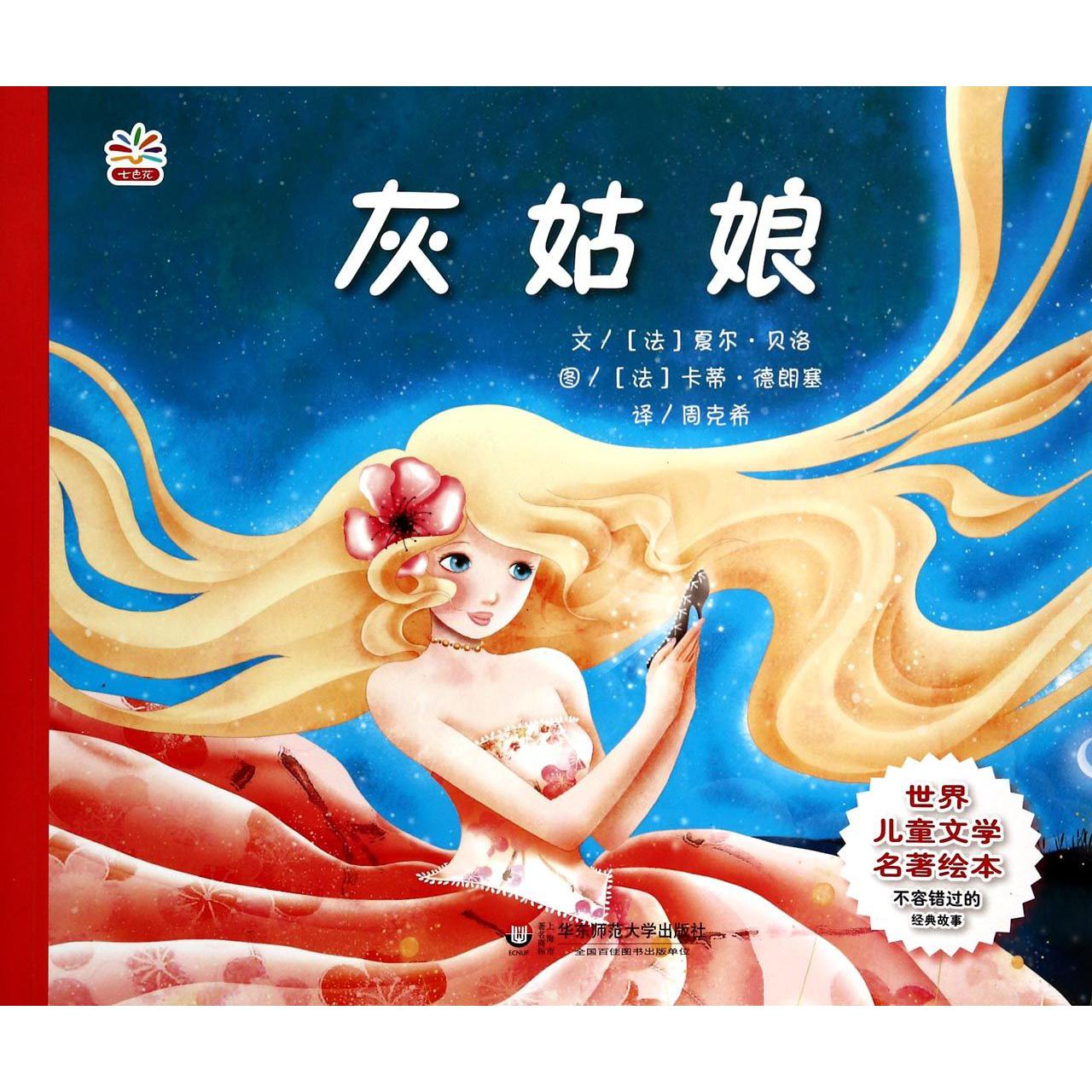 灰姑娘/世界儿童文学名著绘本