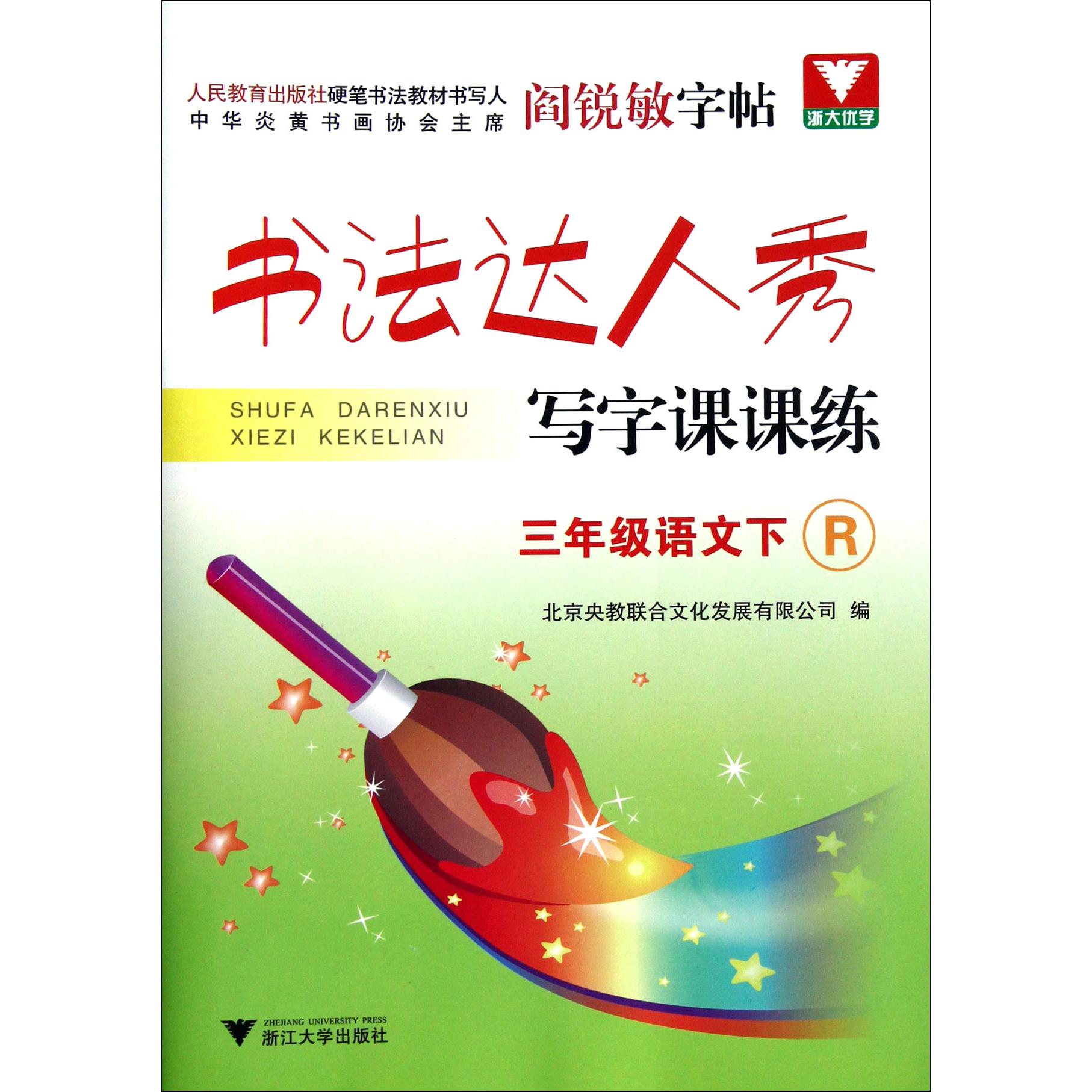 三年级语文(下R)/书法达人秀写字课课练