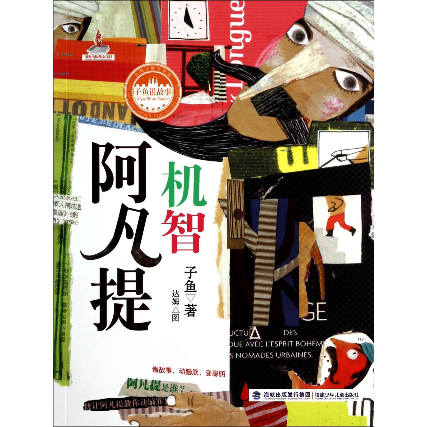 机智阿凡提