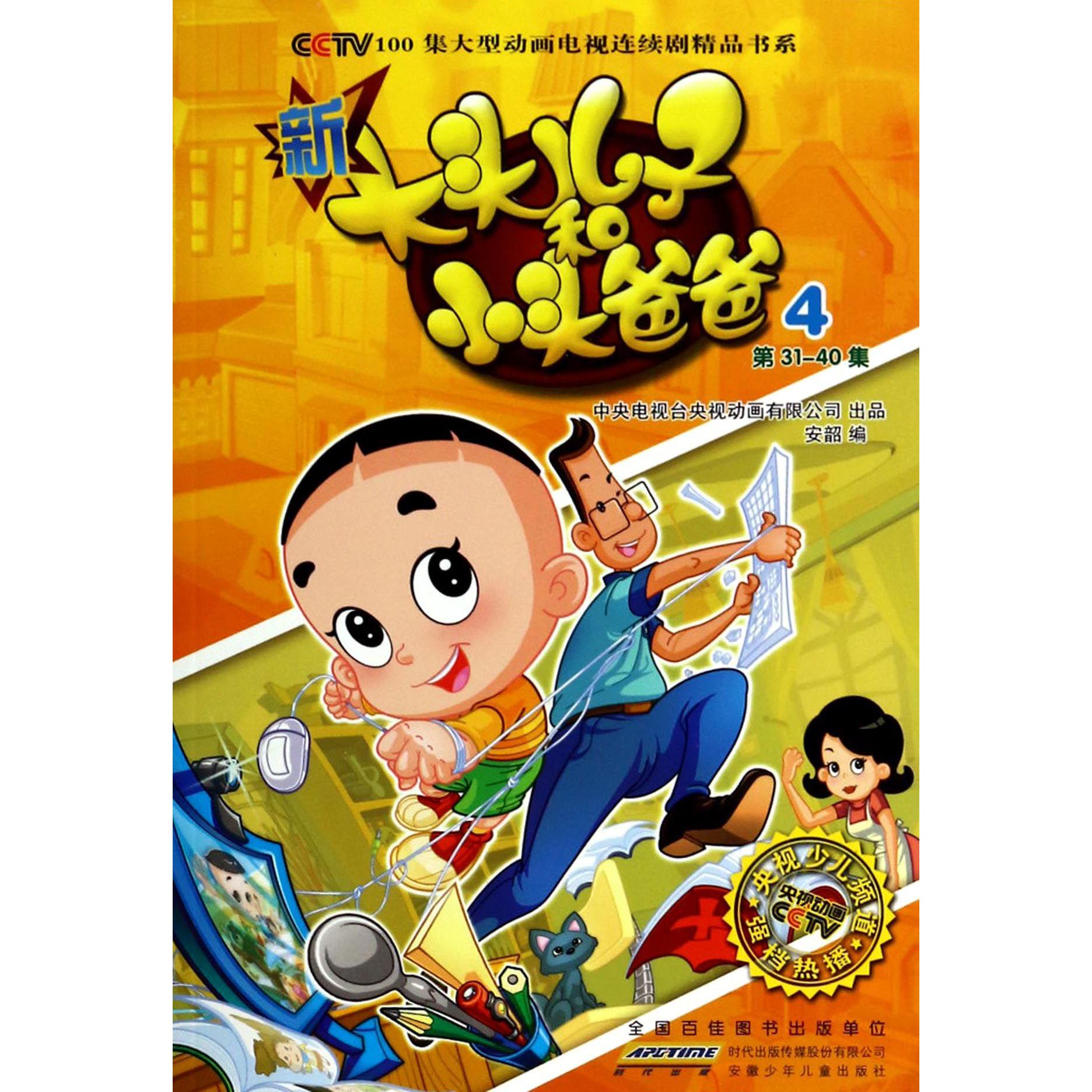 新大头儿子和小头爸爸(4第31-40集)/CCTV100集大型动画电视连续剧精品书系