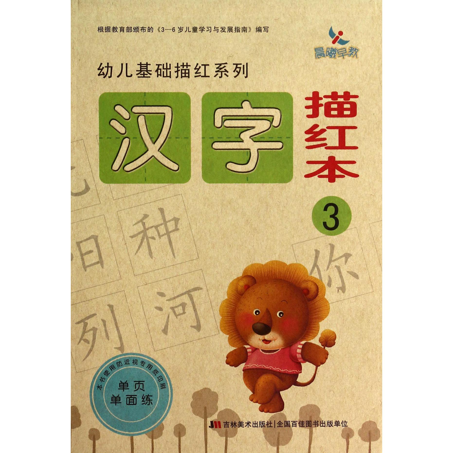 汉字描红本(3)/幼儿基础描红系列