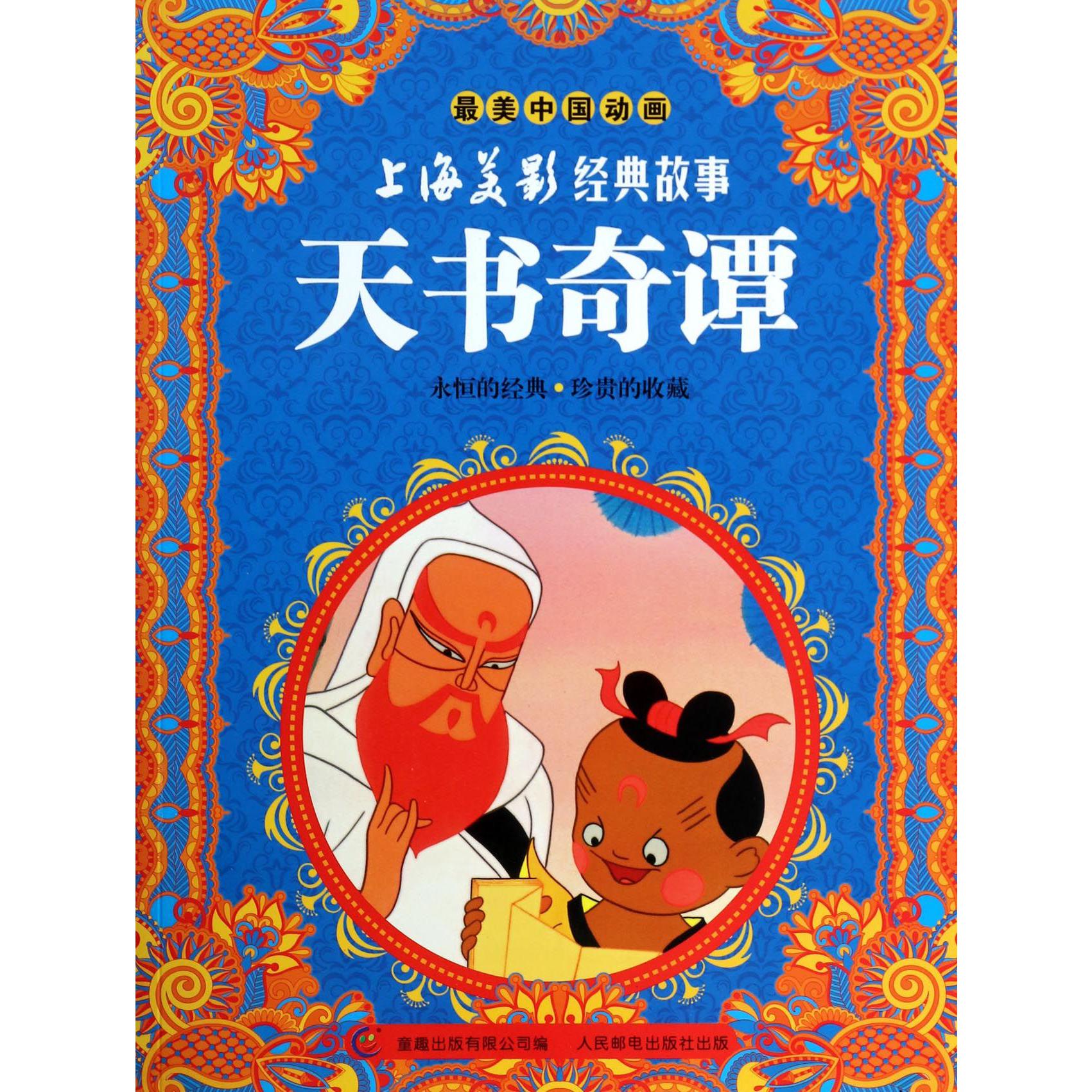 天书奇谭/上海美影经典故事