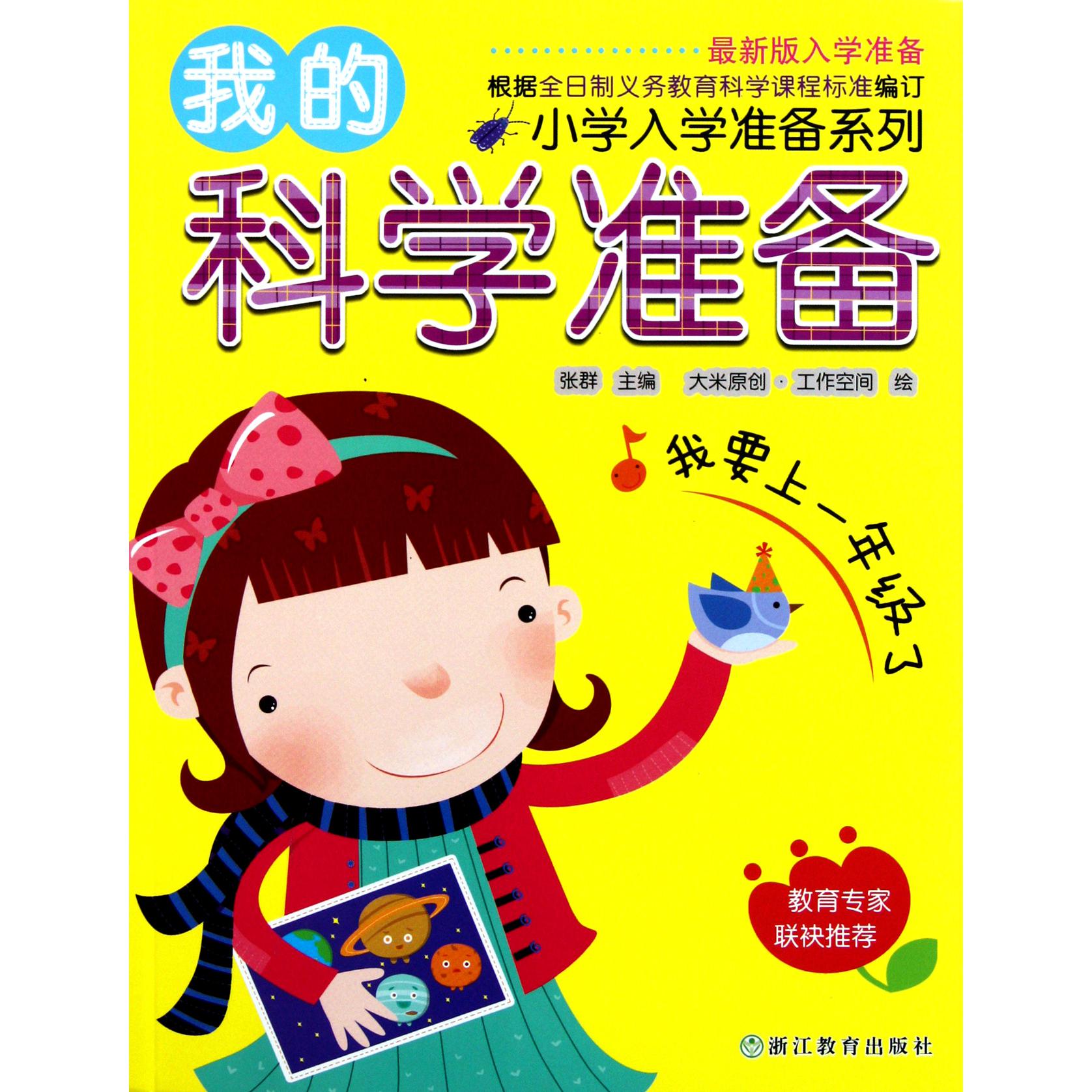 我的科学准备/小学入学准备系列