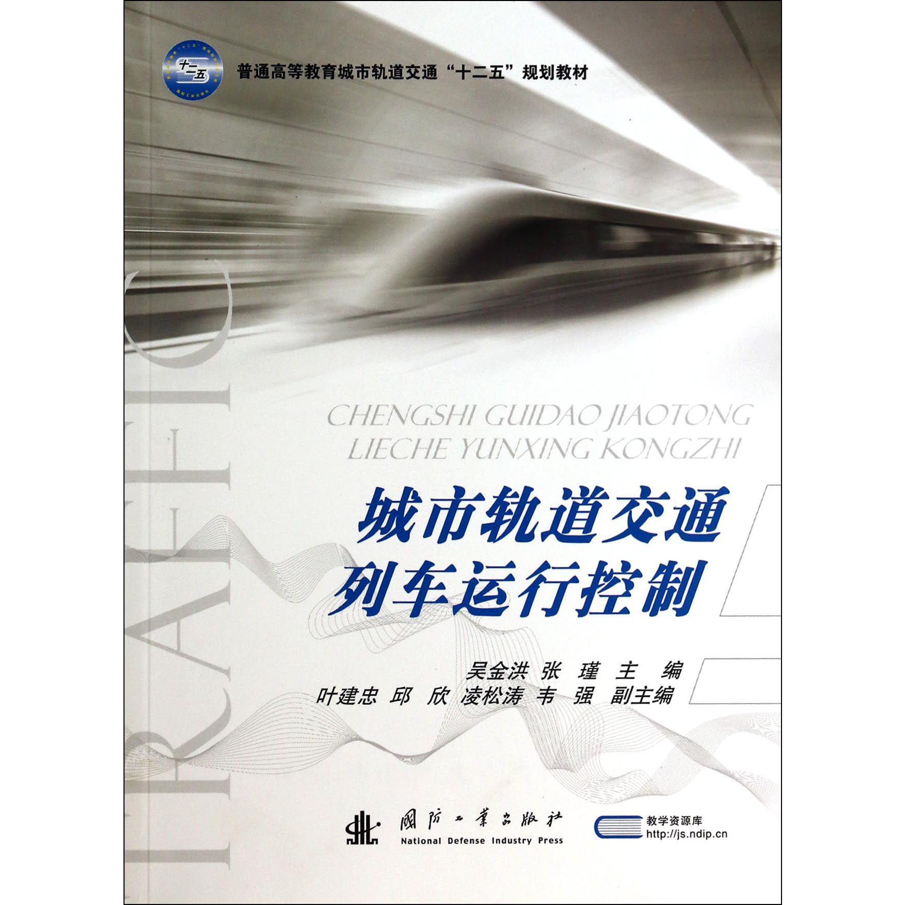 城市轨道交通列车运行控制(普通高等教育城市轨道交通十二五规划教材)