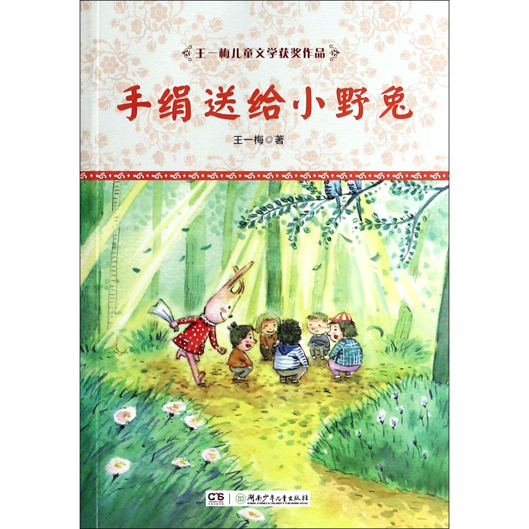 手绢送给小野兔/王一梅儿童文学获奖作品