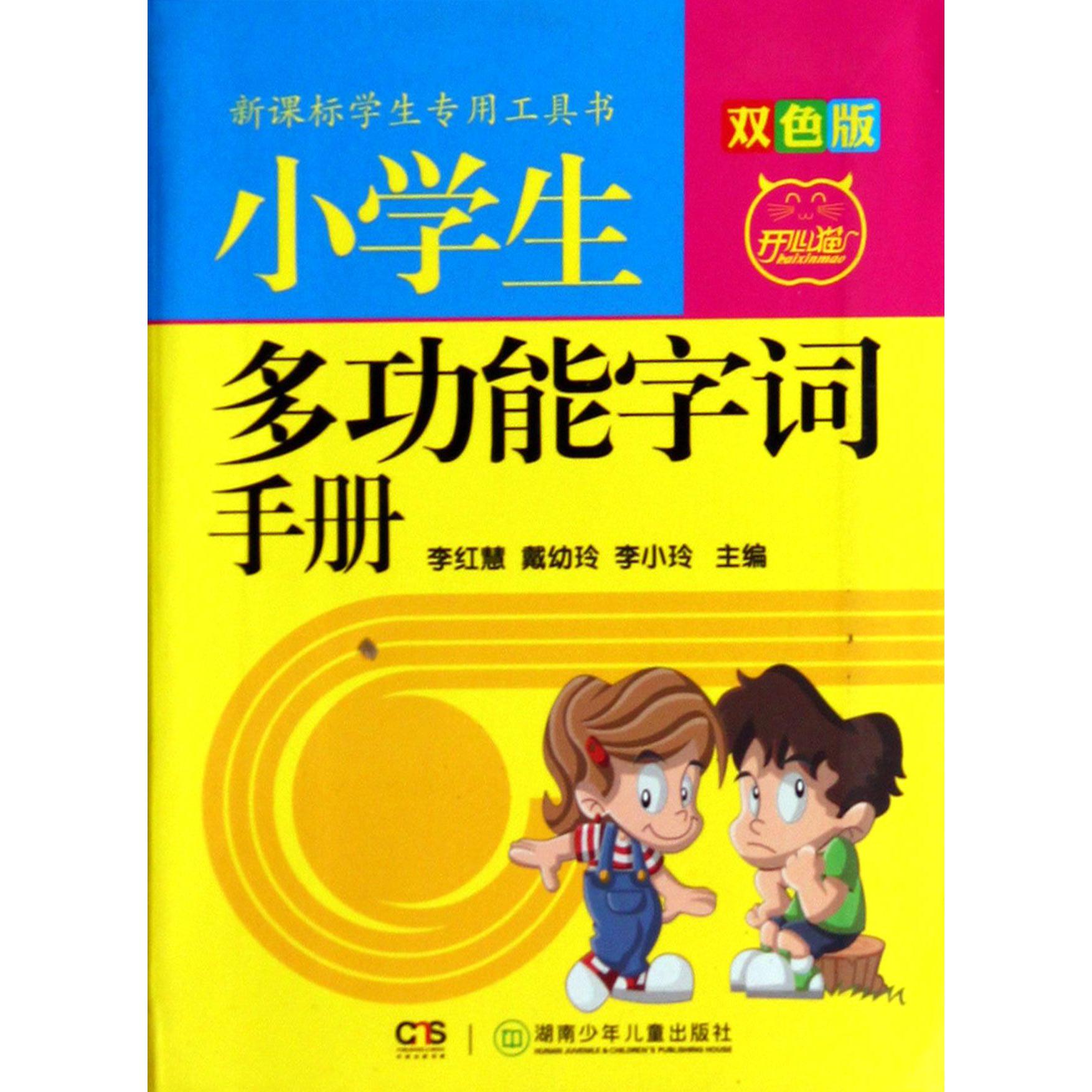 小学生多功能字词手册(双色版)