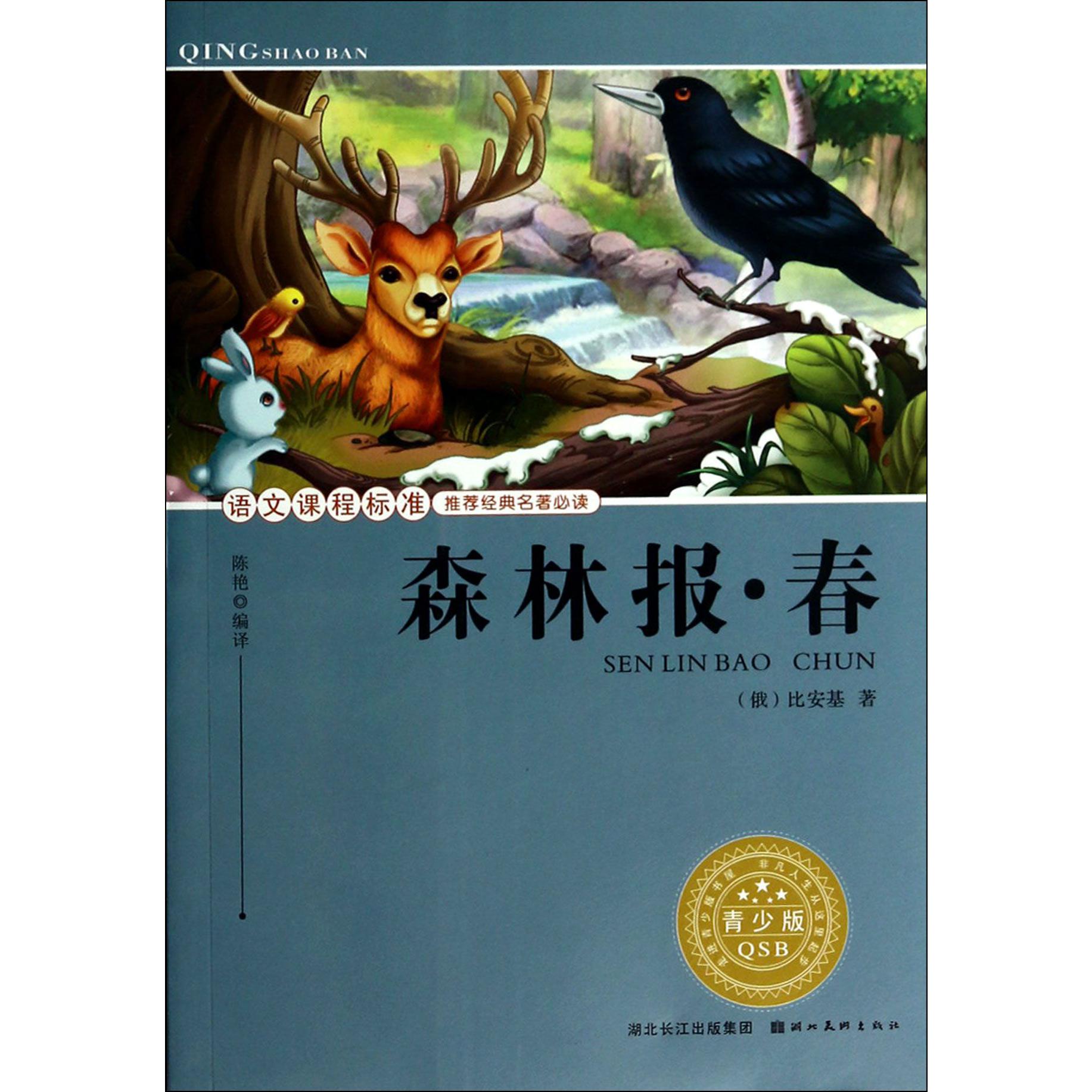 森林报(春青少版)/语文课程标准推荐经典名著必读