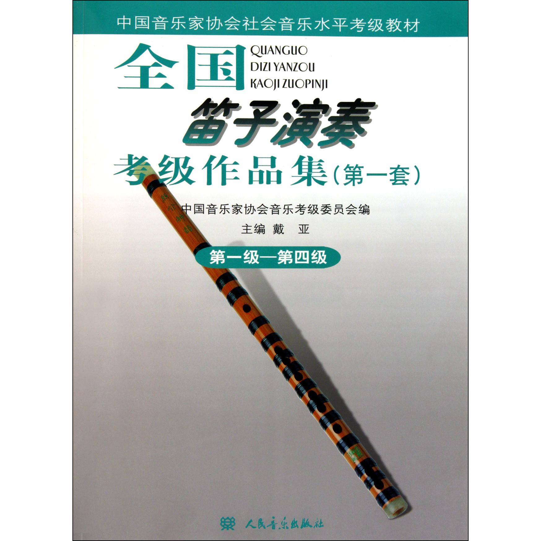 全国笛子演奏考级作品集(第1套第1级-第4级中国音乐家协会社会音乐水平考级教材)