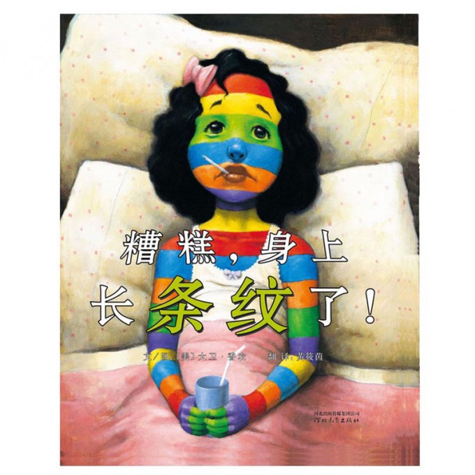 糟糕身上长条纹了(精)