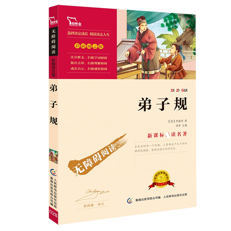 弟子规(彩插励志版无障碍阅读)/新课标必读名著