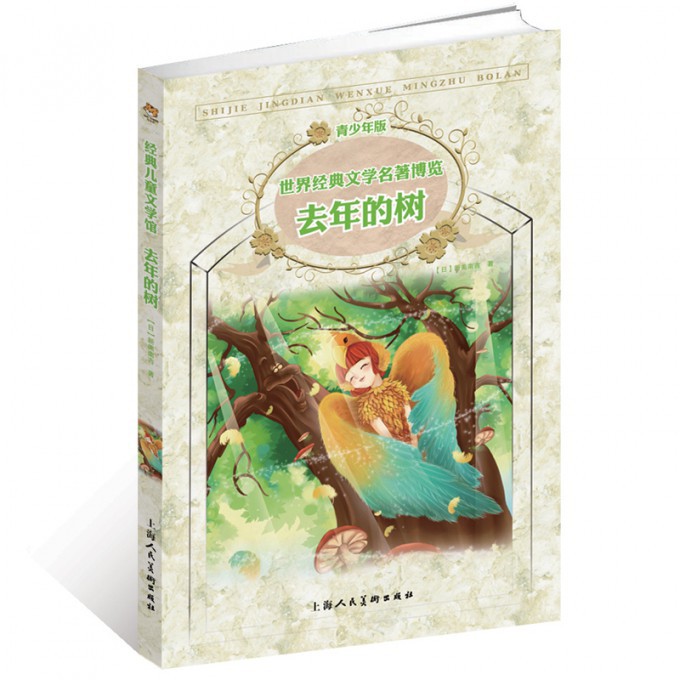 去年的树(青少年版)/世界经典文学名著博览