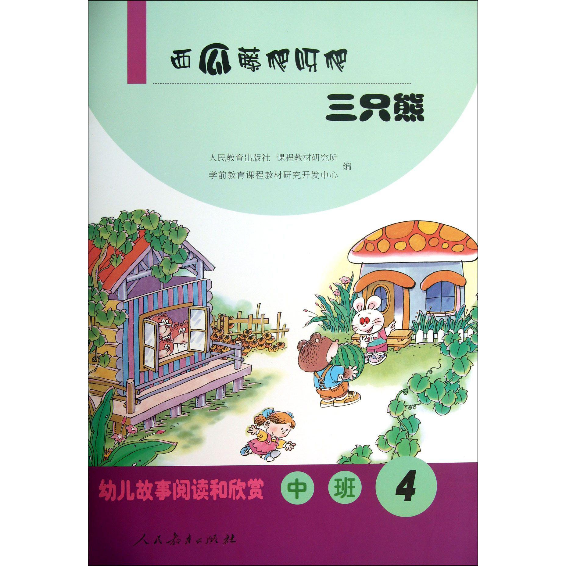 西瓜藤爬呀爬三只熊(中班4)/幼儿故事阅读和欣赏